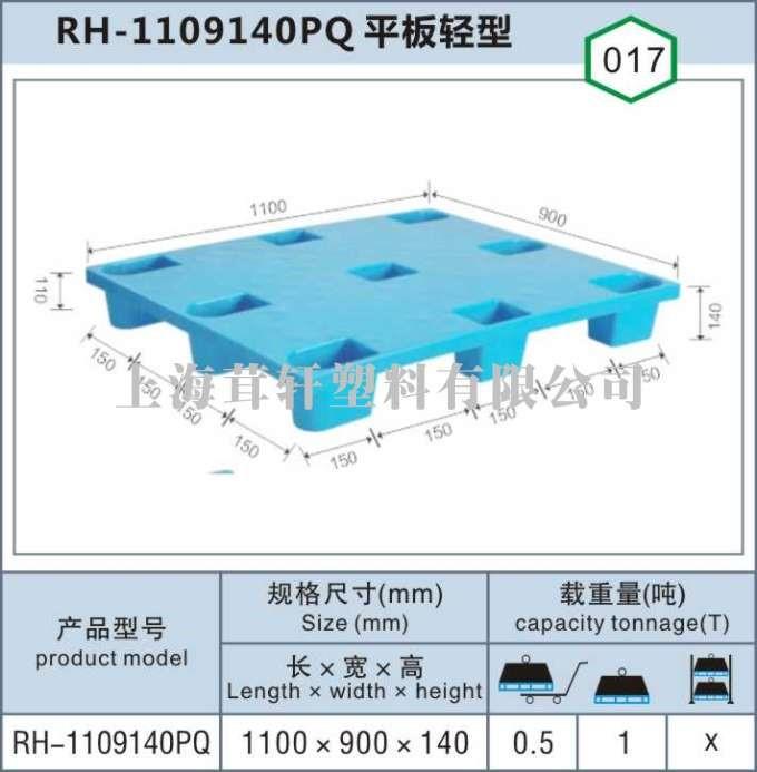 RH-1109140PQ平板輕型上海浦東外高橋塑料托盤