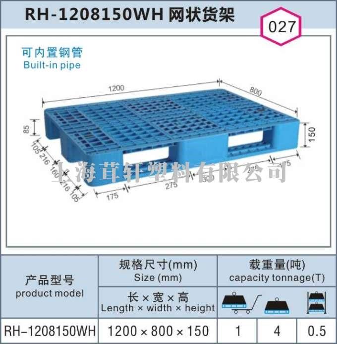 RH-1208150WH網(wǎng)狀貨架，上海松江車(chē)墩塑料托盤(pán)價(jià)格最優(yōu)!