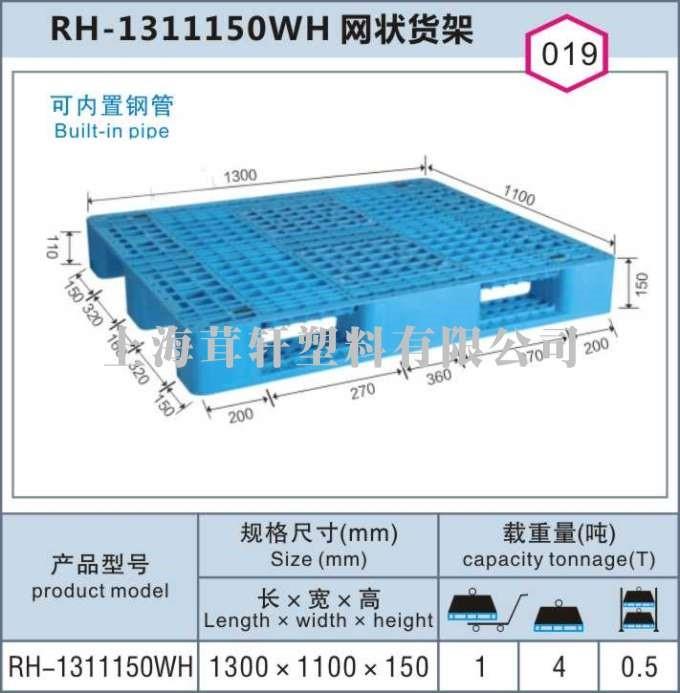 RH-1311150網(wǎng)狀川字貨架棧板，閔行莘莊上海塑料托盤(pán)