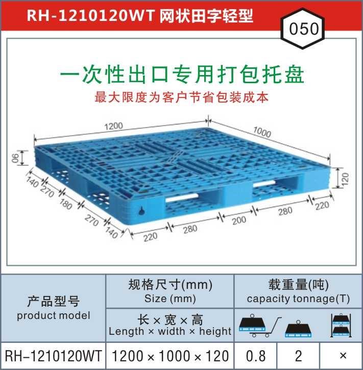 RH-1210網(wǎng)田上海一次性出口專用打包塑料托盤