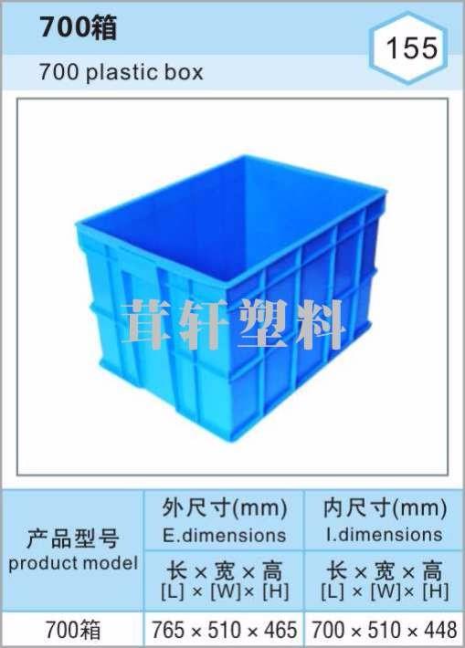 700箱，南通水產品專用塑料箱