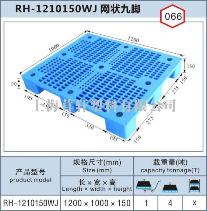 RH-1210網(wǎng)狀九腳，上海松江新浜塑料托盤