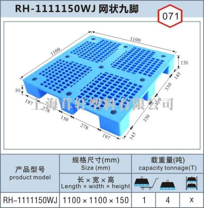 RH-1111上海寶山網(wǎng)狀九腳單面塑料托盤