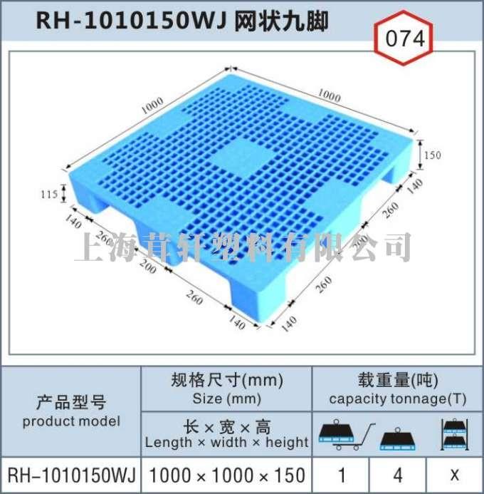 RH-1010浦東網(wǎng)狀九腳，上海寶山塑料托盤