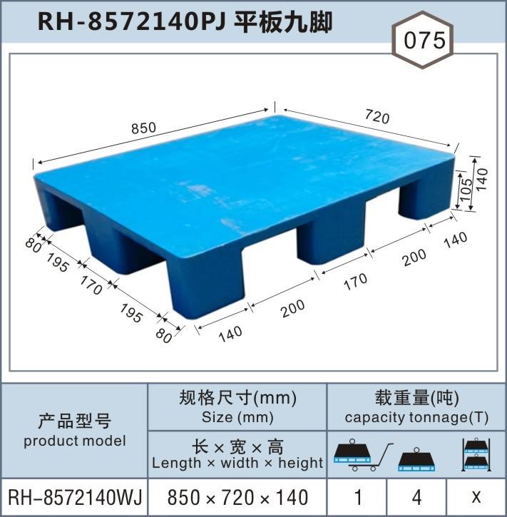 RH-8572嘉定平板單面，上海塑料托盤廠家