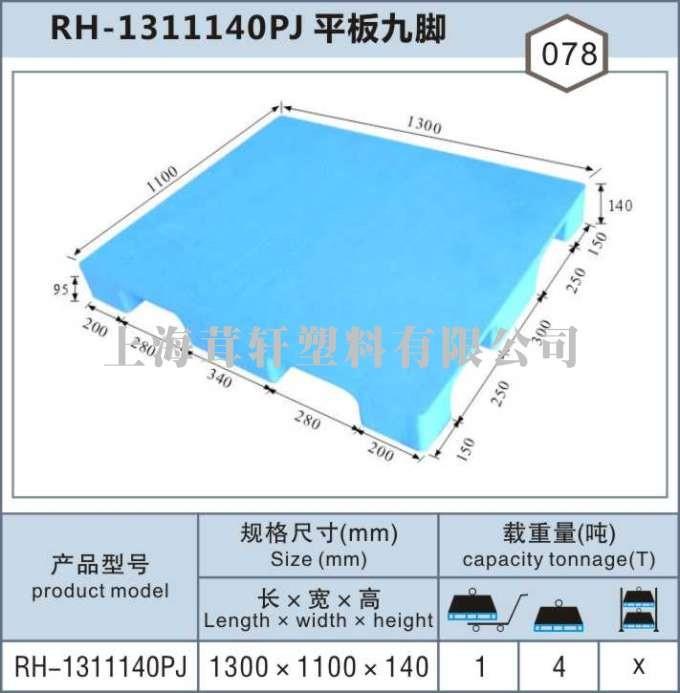 RH-1311平板九腳，上海閔行松江塑料托盤