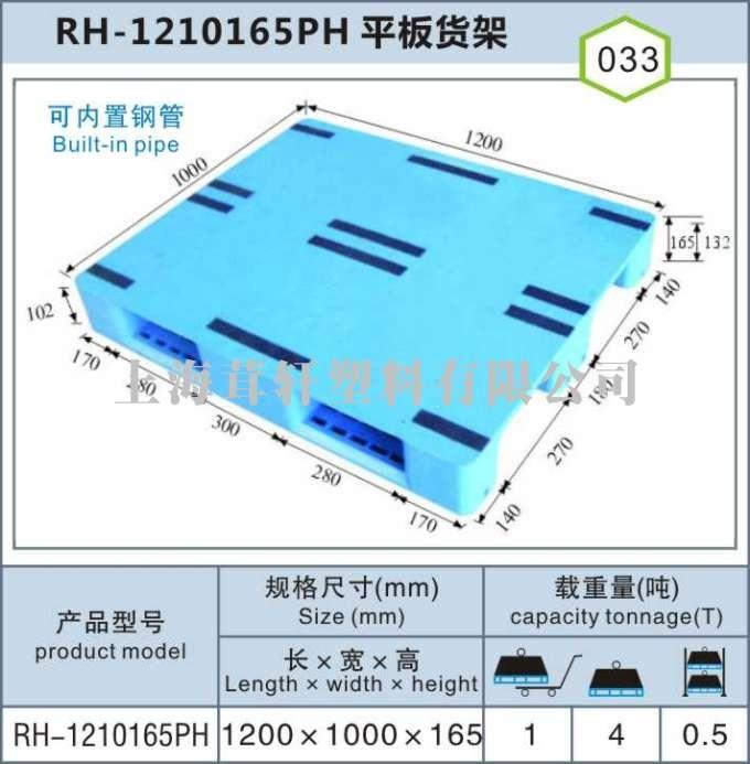 RH-1210平板川字，上海寶山嘉定塑料托盤