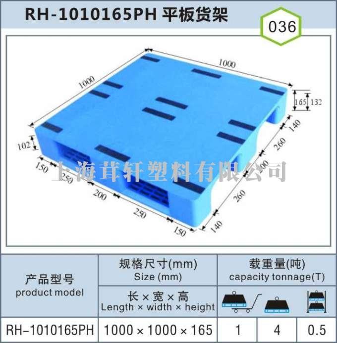 RH-1010平板川字，合肥浦東上海塑料托盤