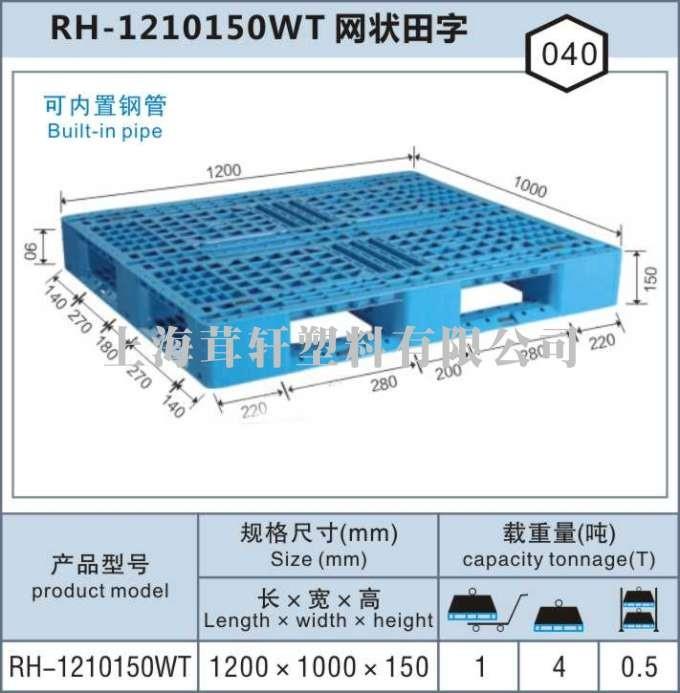 RH-1210網(wǎng)狀田字，上海松江佘山塑料托盤廠家