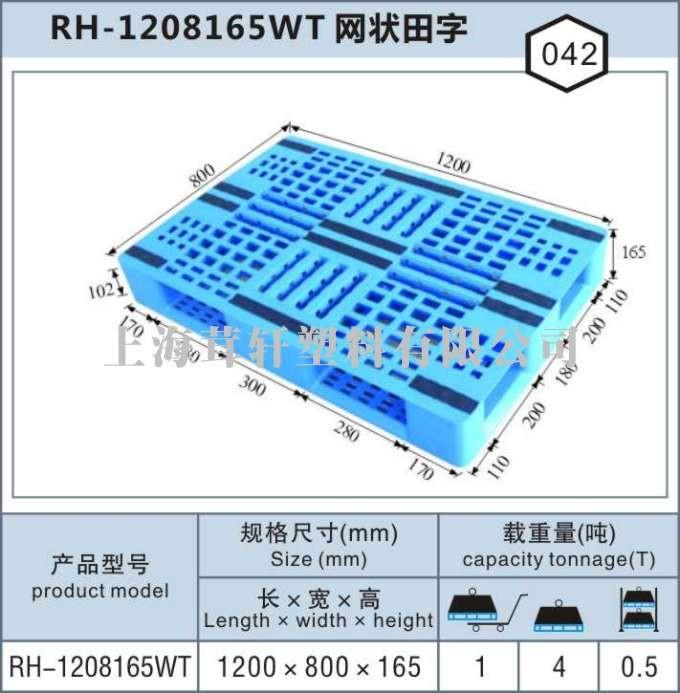 RH-1208網(wǎng)狀川字，蘇州太倉(cāng)塑料托盤