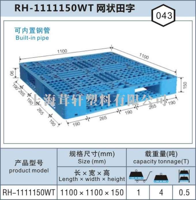 RH-1111網(wǎng)狀田字，重慶南寧上海塑料托盤廠家