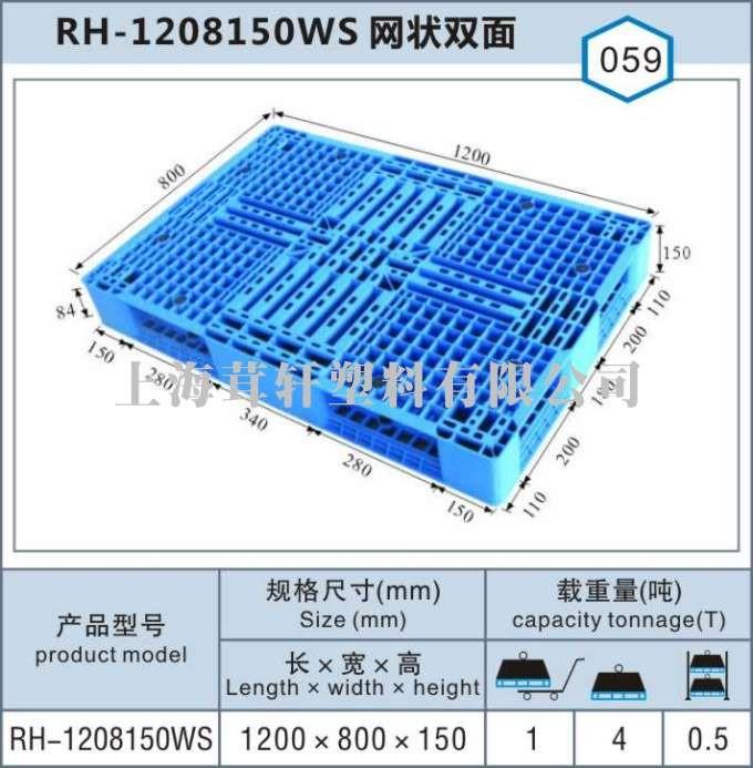 RH-1208網(wǎng)狀雙面，安徽馬鞍山塑料托盤廠家