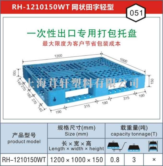 RH-1210蘇州太倉(cāng)一次性出口打包專用塑料托盤廠家