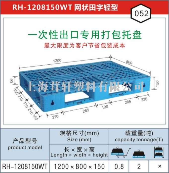 RH-1208一次性出口打包專用，連云港塑料托盤廠家